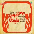 عکس سرودهای دهه فجر HD - بهمن خونین جاویدان 1 - (نسخه اولیه)