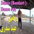 عکس رقص شاد بندری / رقص / رقص بندری / فیلم رقص