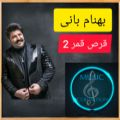 عکس بهنام بانی/قرص قمر ۲/ Behnam Bani