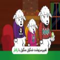 عکس پایان متفاوت شنگول و منگول با ردیاب خودرو | different end of a Wolf and 7 Lambs