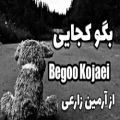 عکس لب خونی آهنگ بگو کجایی از آرمین زارعی