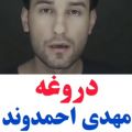 عکس آهنگ دروغه با صدای مهدی احمدوند