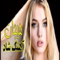 عکس آهنگ شاد رقصی / پر هیجان / آهنگ شاد رقص عروس داماد