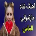 عکس آهنگ مازندرانی شاد _ آهنگ الماس