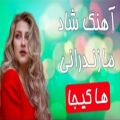 عکس آهنگ شاد مازندرانی _ آهنگ ها کیجا