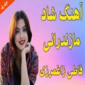 عکس آهنگ مازندرانی شاد _ آهنگ فاطی زاغمرزی