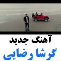 عکس گرشا رضایی/ مگه پاییز اومده