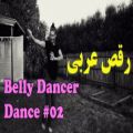 عکس رقص عربی شاد / فیلم رقص عربی / رقص حرفه ای عربی