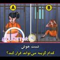 عکس #تست_هوش جدید کدام زندانی...قصد فرار دارد..؟
