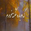 عکس اهنگ غمگین/شکسته غرورم