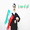 عکس آهنگ کودکانه ی پیروزی انقلاب یاسمینا نجفی