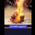 عکس سازسوزی درافغانستان~Burning musical instruments in Afghanistan