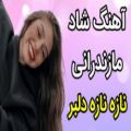 عکس آهنگ شاد مازندرانی نازه نازه دلبر- 100200