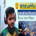 عکس آهنگ بهت قول میدم محسن یگانه (ریکشن ویدیو) REACTION!!!
