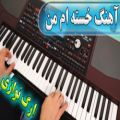 عکس آهنگ شاد خسته ام من از جواد یساری - با نوازندگی احمد پاکزاد