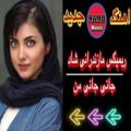 عکس ریمیکس مازندرانی شاد _ با آهنگ جانی جانی من