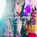 عکس آهنگ مست افغانی برای محافل عروسی - آهنگ رقص و بازی