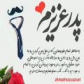 عکس نماهنگ شنیدنی پدر با صدای نیما علامه