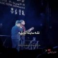 عکس کنسرت _دلبر جان _ ۲۰ بهمن (تو نباشی )اجرای زنده