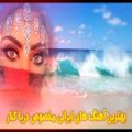 عکس بهترین آهنگ های معروف ایرانی مخصوص کنار دریا