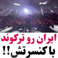 عکس کنسرت معروف خواننده ایرانی