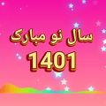 عکس کلیپ تبریک نوروز 1401 پیشاپیش نوروزتان مبارک