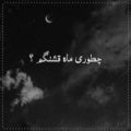 عکس چطوری ماه قشنگم _ ناصر زینلی