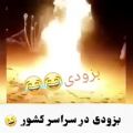 عکس طنز‌چهارشنبه‌سوری_بزودی‌ درسراسرکشور_چهارشنبه‌سوریتون‌مبارک