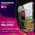 عکس هیوا شریفی - نامەی عەنبەر بوت | Hiwa Sharifi - Namey Anbar Bot