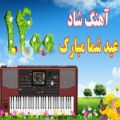 عکس آهنگ شاد و زیبای عید شما مبارک - موزیک مخصوص عید نوروز 1401