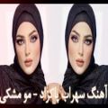 عکس آهنگ جدید سهراب پاکزاد به نام خوشگل مو مشکی | با مجوز از خواننده