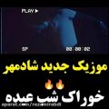 عکس موزیک جدید / خوراک شب عید