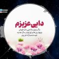 عکس کلیپ تبریک سال نو به دایی عزیزم _ کلیپ تبریک عید نوروز به دایی عزیزم