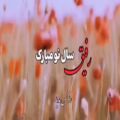 عکس کلیپ تبریک سال نو برای رفیق | رفیقم عیدت مبارک | سال 1401 مبارک