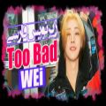 عکس موزیک ویدیو Too Bad از گروه WEi با زیرنویس فارسی چسبیده