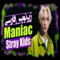 عکس موزیک ویدیو MANIAC از گروه Stray Kids با زیرنویس فارسی چسبیده