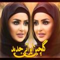 عکس گلچین جدید ایرانی | بهترین آهنگ های معروف ایرانی