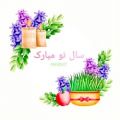 عکس سال نو به تمام کسانی که نوروز جشن میگیرن تبریک میگم happy nowruz