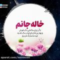 عکس تبریک روز عید به خاله