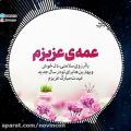 عکس تبریک عید نوروز به عمه