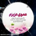 عکس تبریک عید نوروز به عمو