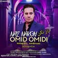 عکس Naz Nakon Omid Omidi New Music , موزیک جدید و شاد بنام ناز نکن از امید امیدی