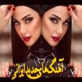 عکس 5 آهنگ شاد ایرانی | آهنگ های ایرانی جدید | گلچین جدید ایرانی