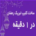 عکس ساخت کلیپ ماه رمضان در یک دقیقه