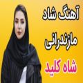 عکس آهنگ شاد مازندرانی _ با آهنگ دلنشین شاه کلید