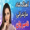 عکس آهنگ شاد مازندرانی نامبروان/1000104