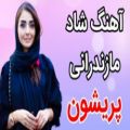 عکس آهنگ شاد مازندرانی پریشون/1000105