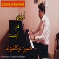 عکس اجرای زنده تراته آروزی من اینست حسین ترکاشوند