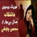عکس موزیک ویدیوی کامل و عاشقانه سال بی‌بهار از محسن چاوشی