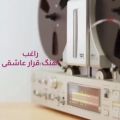 عکس آهنگ راغب_قرار عاشقی_آهنگ عاشقانه_دانلود آهنگ راغب